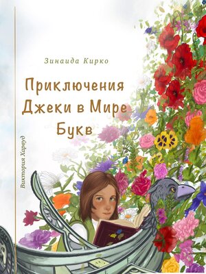 cover image of Приключения Джеки в Мире Букв